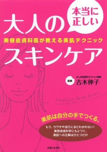本当に正しい大人のスキンケア―美容皮膚科医が教える美肌